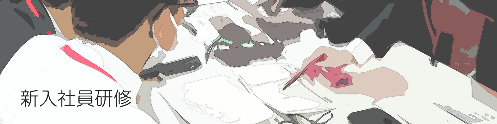 新入社員研修イメージ画像
