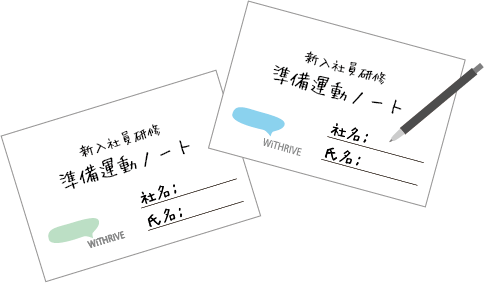 準備運動ノート