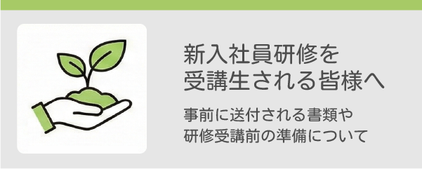バナー新入社員研修を受講される皆さんへ
