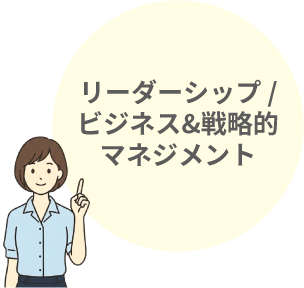 リーダーシップ/ビジネス＆戦略的マネジメント