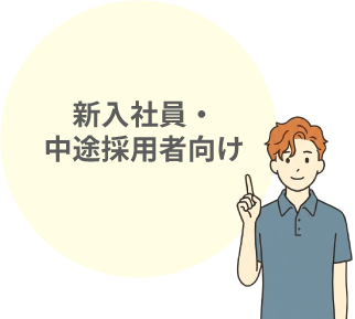 新入社員・中途採用者向け