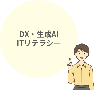 DX・生成AI・ITリテラシー