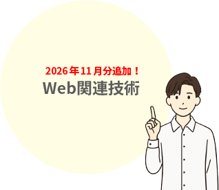 Web関連技術11月分追加