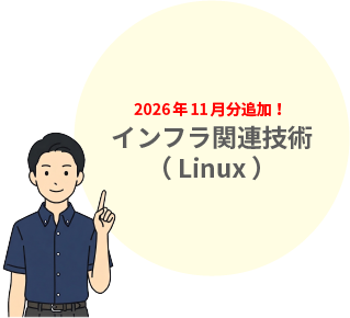 インフラ関連技術_11月分追加